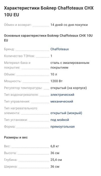 бойлер Chaffoteaux CHX 10U EU
