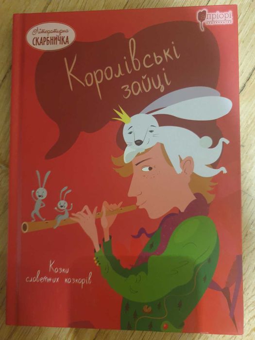 Я. Гримм. Королевские зайцы