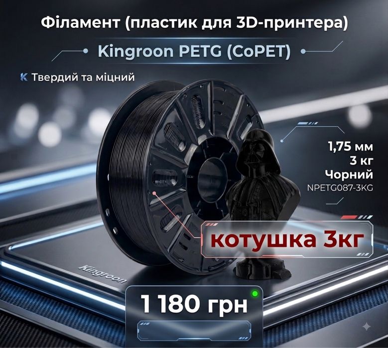 Філамент пластик для 3D принтера Kingroon/SUNLU/Bambu Lab/NYLON/PETG/PLA SILK/PLA/Marble/Luminous/PETG-CF/PA-CF/TPU/ ABS/  1 кг