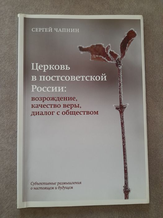 Сергей Чапнин Церковь в постсоветской России