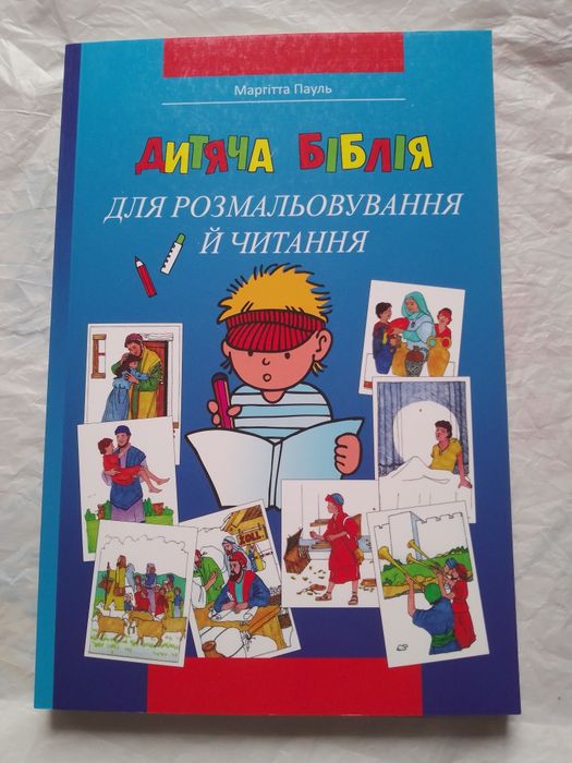 М. Пауль. Дитяча Біблія для размальовування  й читання.