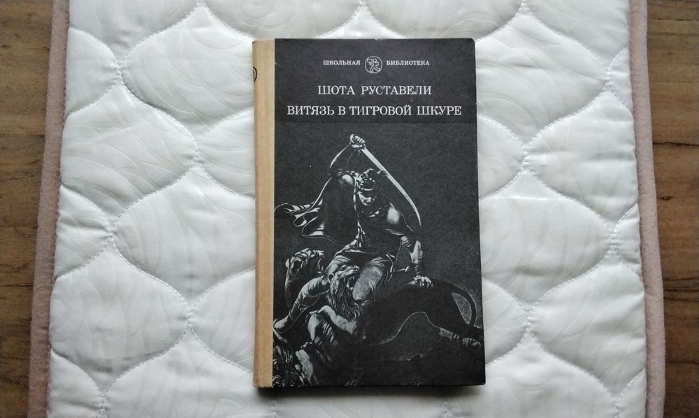 Ш. Руставели. Витязь в тигровой шкуре