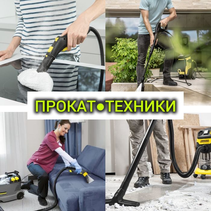 ПРОКАТ Керхер моющего Пылесоса строительного Пароочиститель|Перфоратор