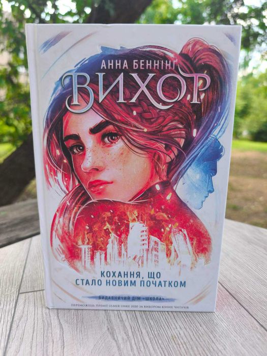 Вихор. Книга 3. Анна Бенінг