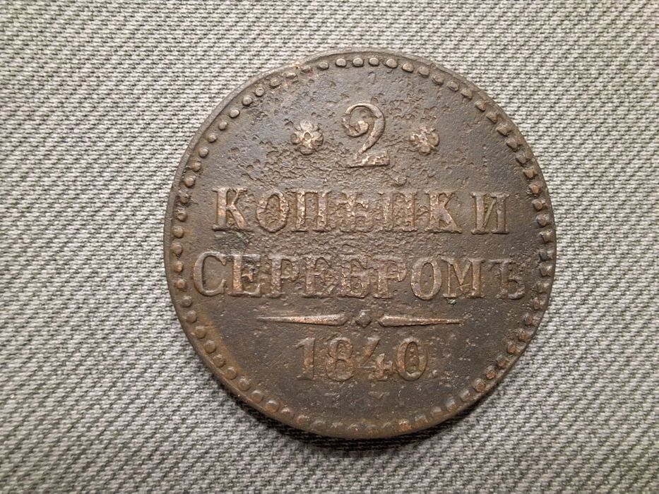 2 копейки серебром 1840 / царська монета