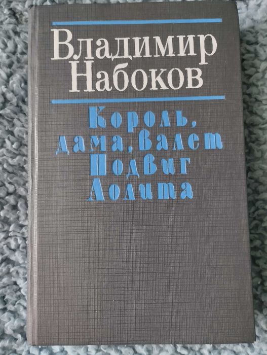 Набоков Лоліта  збірник