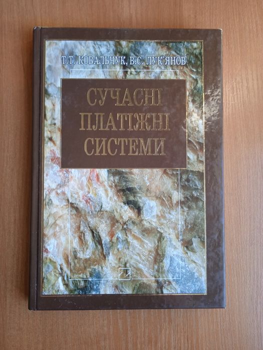 Книга Сучасні платіжні системи
