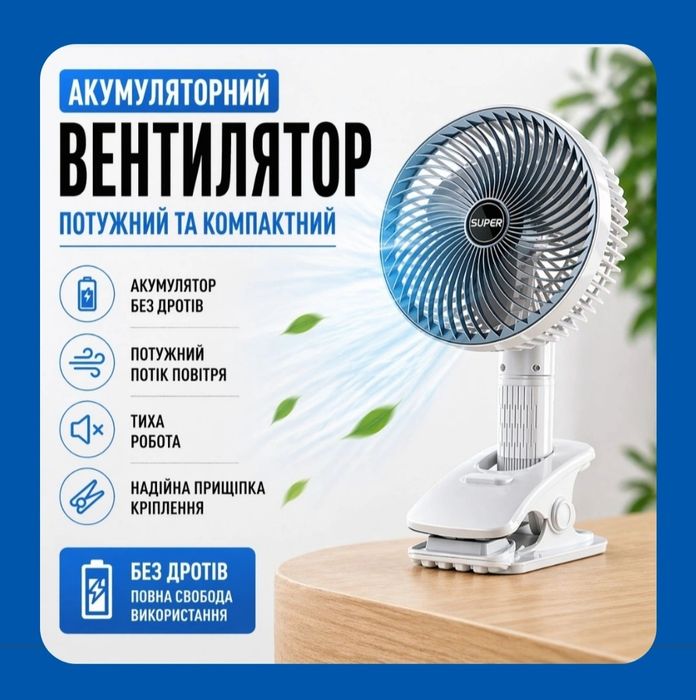 КРАЩА ЦІНА!!!Вентилятор на прищепці Вентилятор акумуляторний на стіл