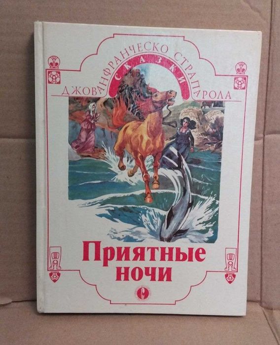 Джован Франческо Страпарола Приятные ночи