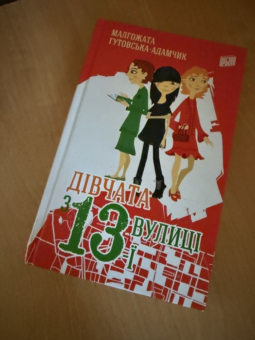 Дівчата з 13 вулиці