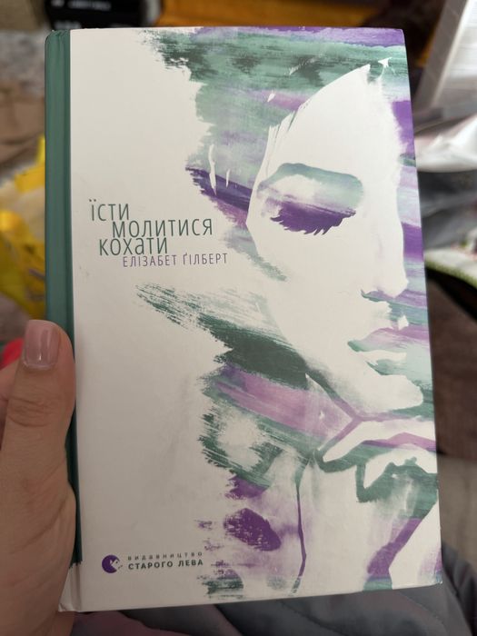 Книга їсти молитись кохати