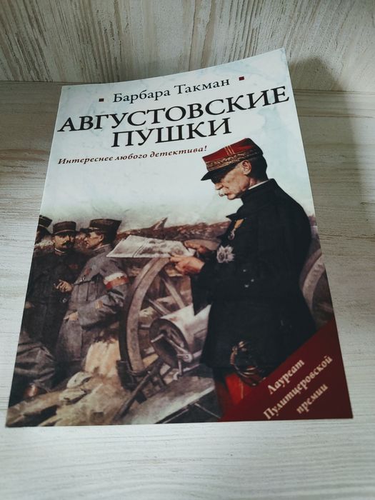 "Августовские пушки" Барбара Такман