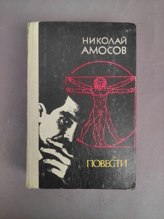Николай Амосов Повести