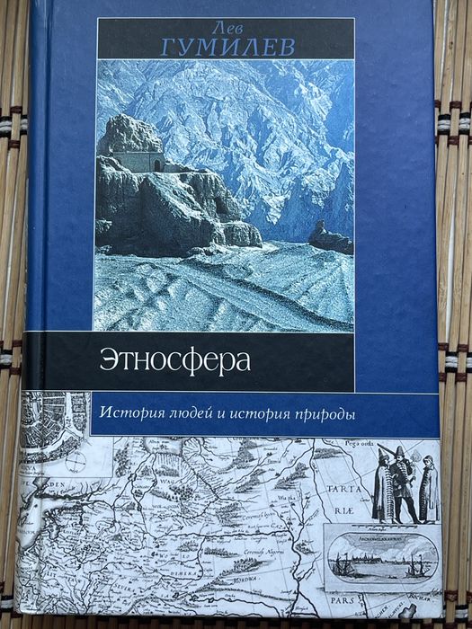 Этносфера. Лев Гумилев