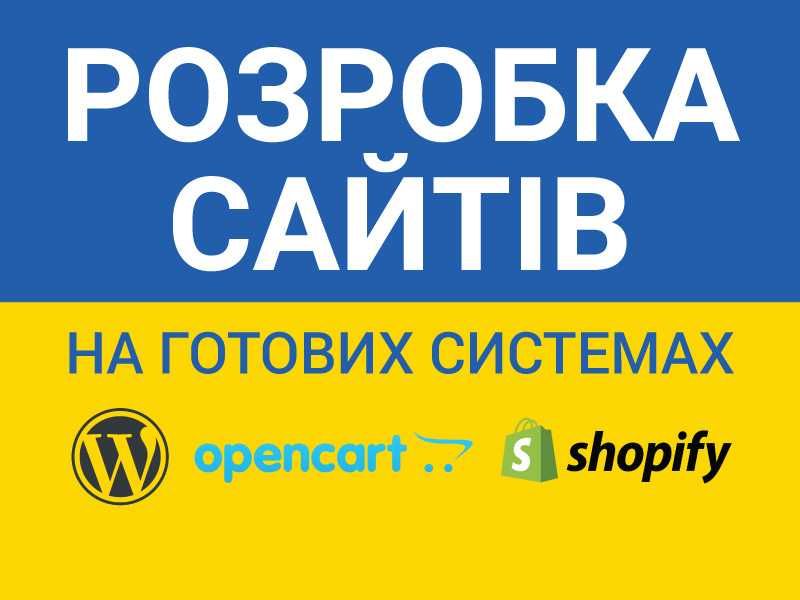 Розробка сайтів на Вордпрес, Опенкарт, Шопіфай.Сайт під ключ. Реклама.