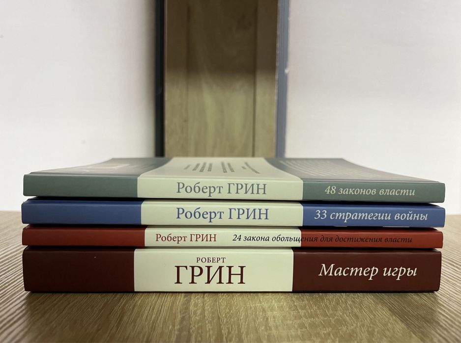 48 законов влвсти ,24 закона обольщения,мастер игры,33 стратегии Грин