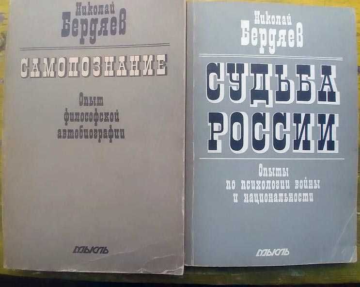 Николай Бердяев Судьба России Самопознание