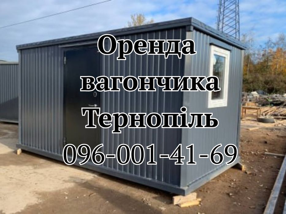 БЕЗ ЗАСТАВИ ‼️Оренда вагончика Тернопіль | аренда вагончика Тернополь | оренда битовки Тернопіль | аренда бытовки Тернополь | оренда побутівки