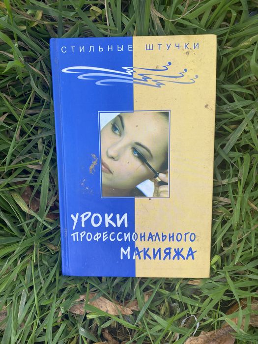 Уроки профессионального макияжа