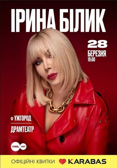 Квитки на концерт Ірини Білик, Ужгород, 1й ряд (партер)