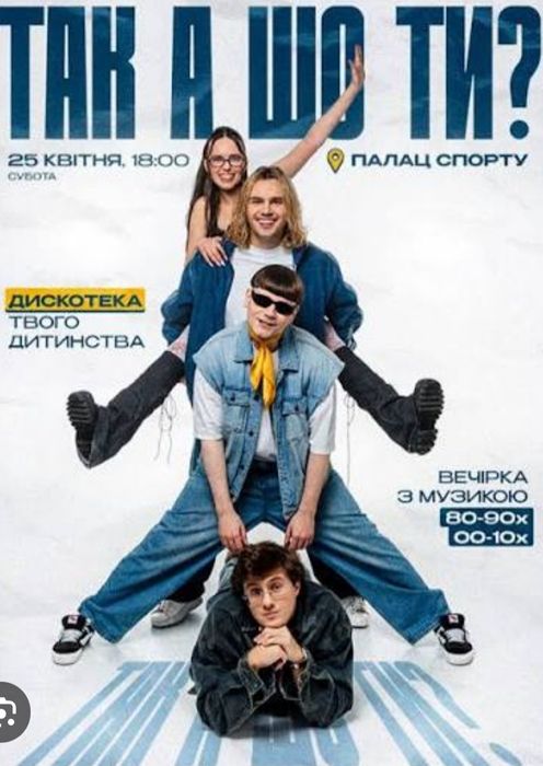 Дискотека 80-90х.Квитки  Фан - Зона 25/04Палац Спорту..Оплата після входу!
