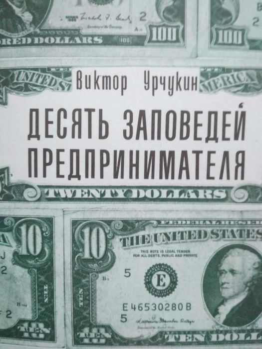 В. Урчукин. Десять заповедей предпринимателя
