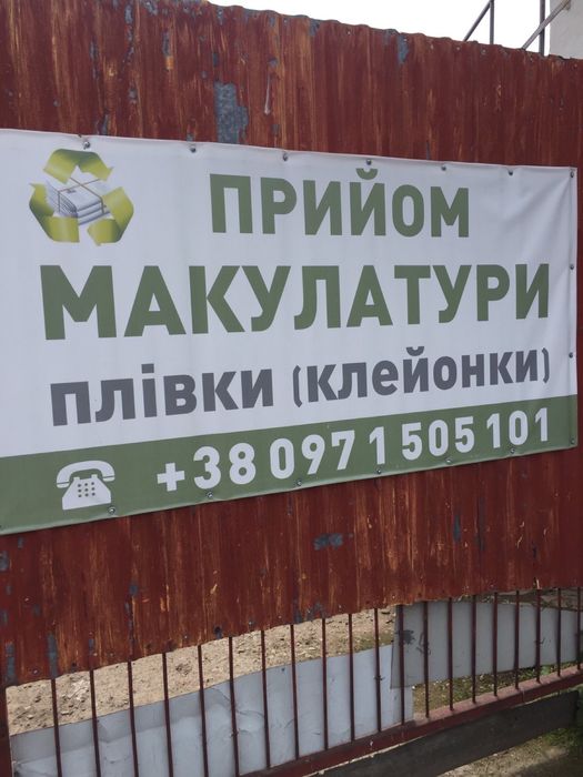 Прийом макулатури і плівки Дрогобич