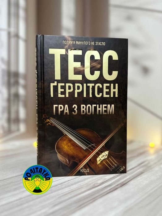 Тесс Ґеррітсен Гра з вогнем