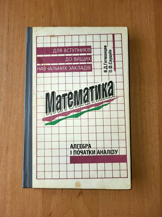 С. Гетманцев, В. Саушкін. Математика: алгебра и начала анализа
