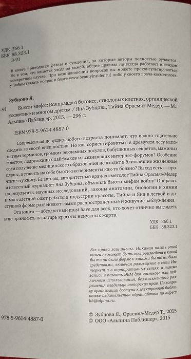 Книга  "Бьюти-мифы. Вся правда о ботоксе, стволовых клетках..."