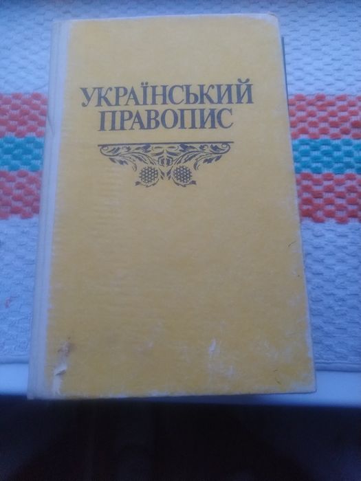 Украинский правопис
