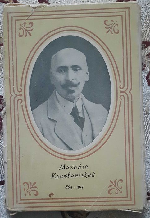 Набір листівок "Михайло Коцюбинський у фотографіях