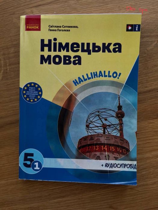 Підручник Німецька мова (Сотникова) 5 кл