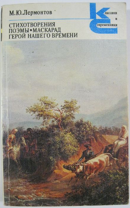 М.Ю. Лермонтов. Стихотворения и поэмы
