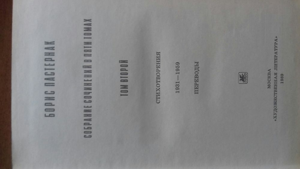 Б.Пастернак.собр.соч.в5т.