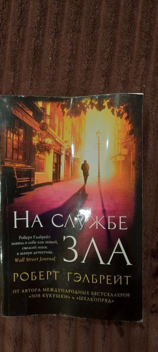Роберт Гэлбрейт - На службе зла