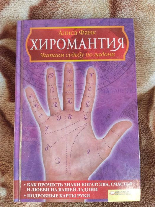 А. Фанк. Хиромантия читаем судьбу по ладони