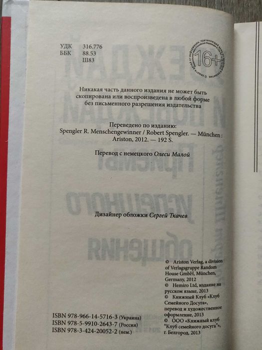 Роберт Шпенглер. Убеждай и побеждай. Приёмы успешного общения.