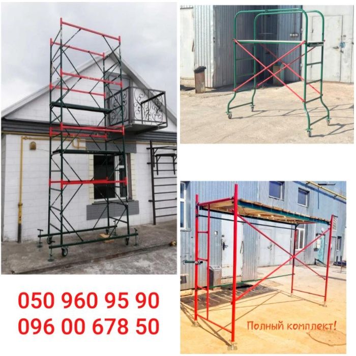 Ліса будівельні / леса строительные /, вишка тура!