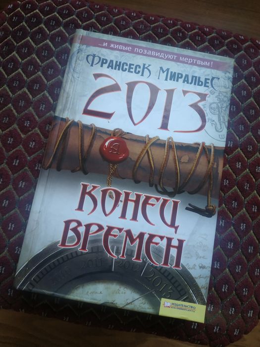 Ф. Миральес. Конец времён