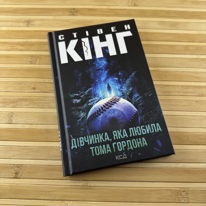 Книга Дівчинка, яка любила Тома Ґордона (Стівен Кінг)