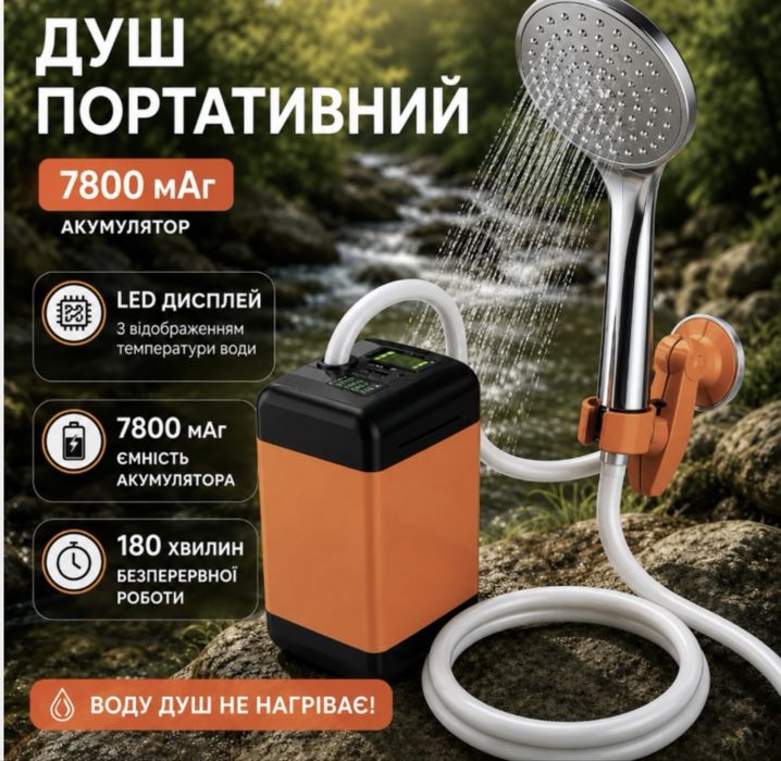 Портативный душ с аккумуляторным питанием