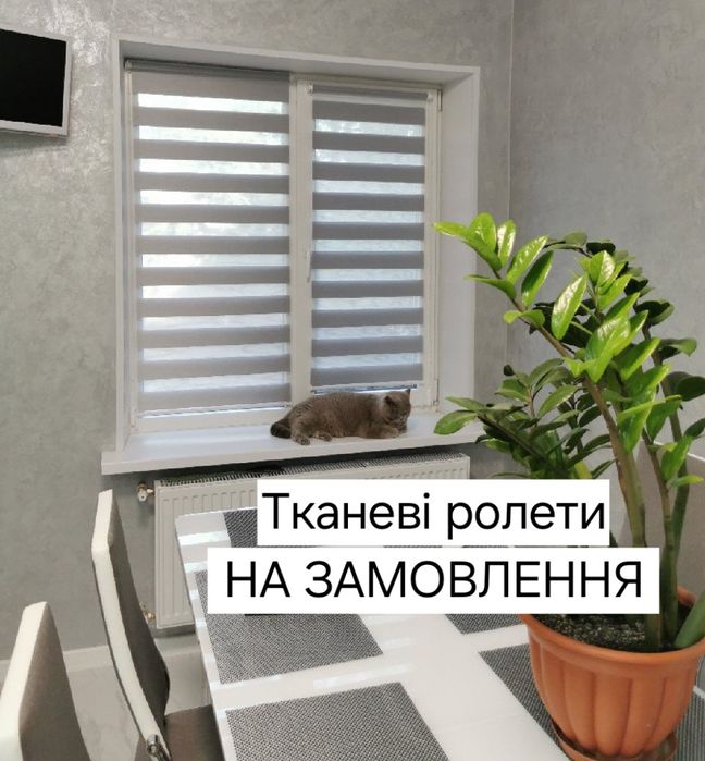 Тканеві ролети та рулонні штори "День-Ніч" НА ЗАМОВЛЕННЯ