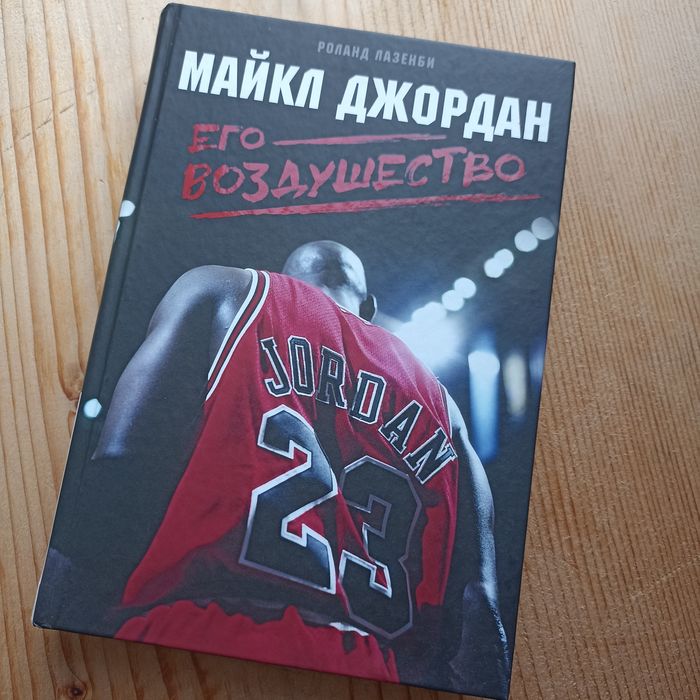 NBA / Jordan / Майкл Джордан / Автобиография / Биография / Психология