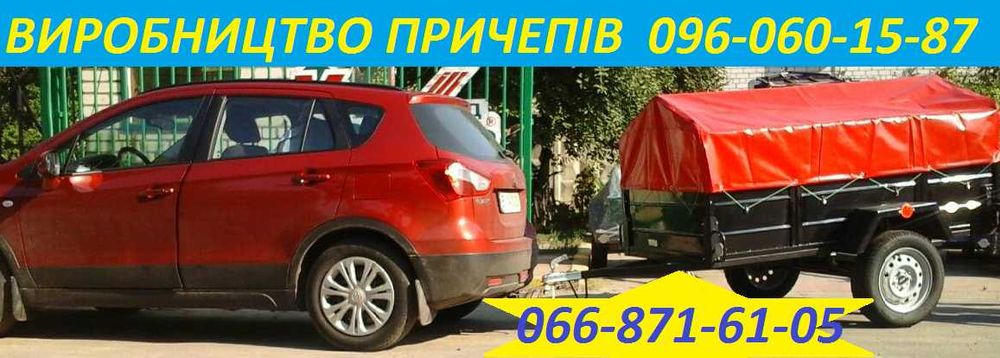 Прицеп ПРИЧІП до авто за найкращою ціною завода .Доставка документи