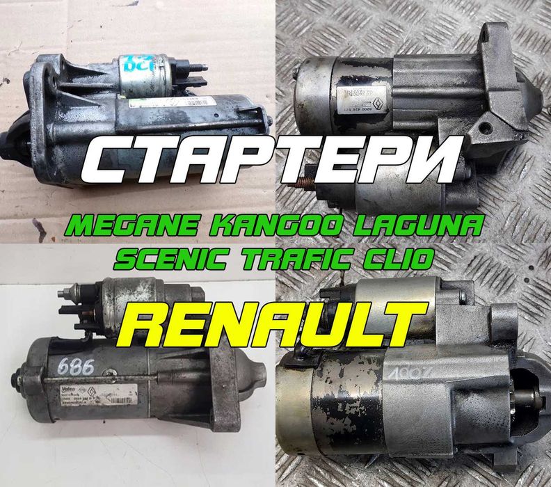 Стартер рено Меган Сценік Лагуна Кенго Трафик Кліо 1.4 1.5 1.6 1.9 2.0 К9К F9Q M9R K7J ПЕРЕВІРЕНІ З ГАРАНТІЄЮ