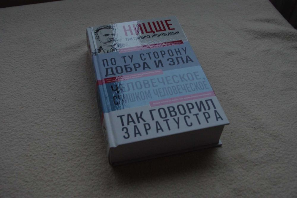 Фридрих Ницше. По ту сторону добра и зла. Человеческое, слишком челов