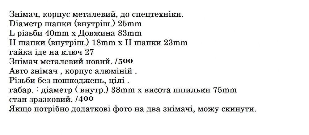 Продам алюмінієвий знімач 38mm .