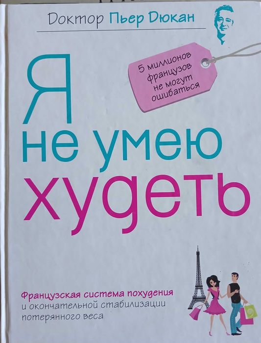 Книга "Я не умею худеть. 350 рецептов" Пьер Дюкан