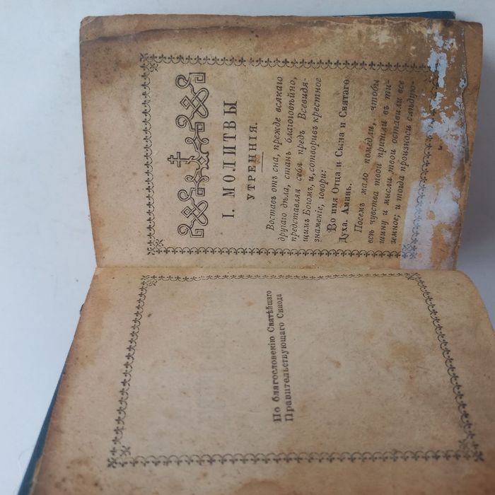 1902 р. Молитвослов кишеньковий